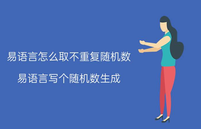 易语言怎么取不重复随机数 易语言写个随机数生成？